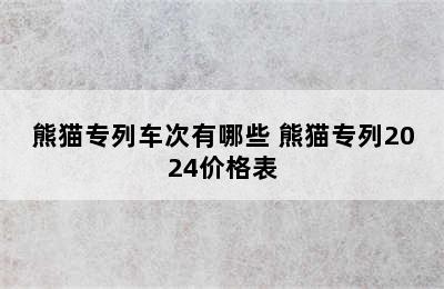 熊猫专列车次有哪些 熊猫专列2024价格表